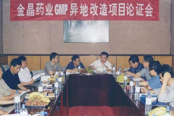 365电子游戏GMP异地改造项目讨论会 365电子游戏GMP异地改造项目讨论会