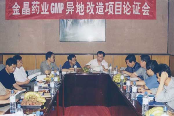 2001年365电子游戏GMP异地改造项目讨论会 2001年365电子游戏GMP异地改造项目讨论会
