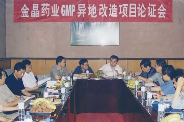 2001年，365电子游戏兼并金晶药业并召开GMP异地改造项目讨论会