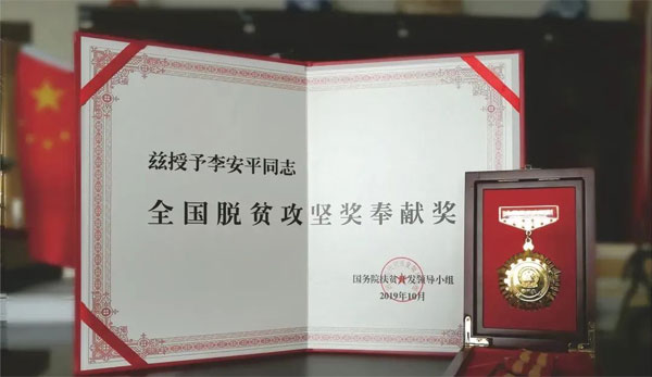 365电子游戏,李安平,全国脱贫攻坚奖奉献奖