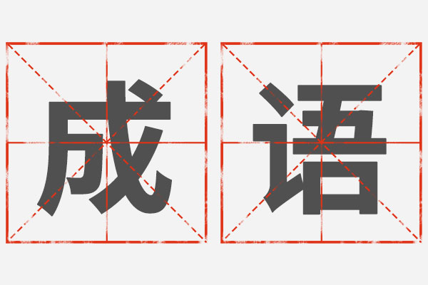 成语 成语
