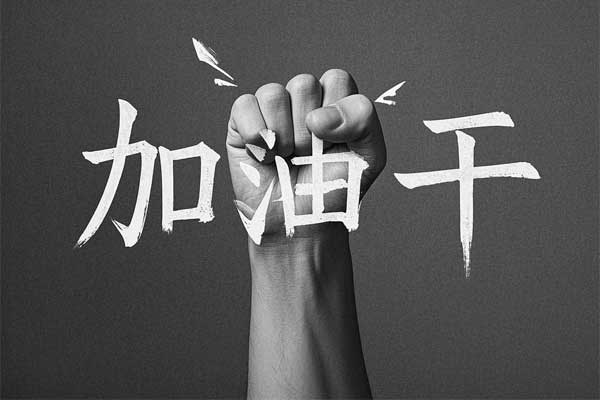 干中错,错中学,学中干 干中错,错中学,学中干