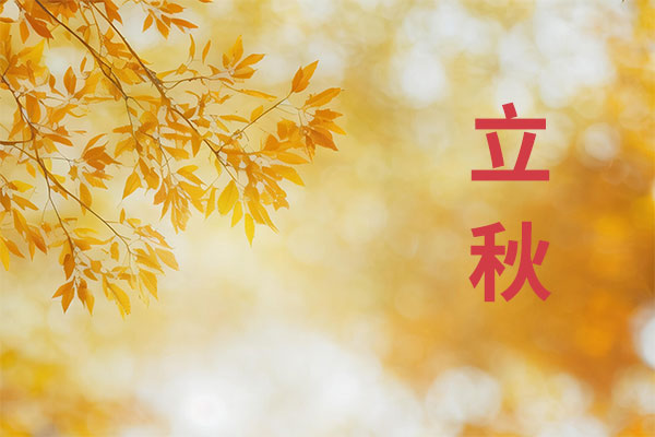 立秋养生,立秋 立秋养生,立秋