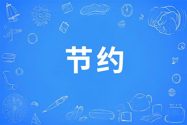 节约理念,365电子游戏 节约理念,365电子游戏